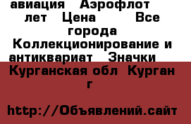 1.3) авиация : Аэрофлот - 50 лет › Цена ­ 49 - Все города Коллекционирование и антиквариат » Значки   . Курганская обл.,Курган г.